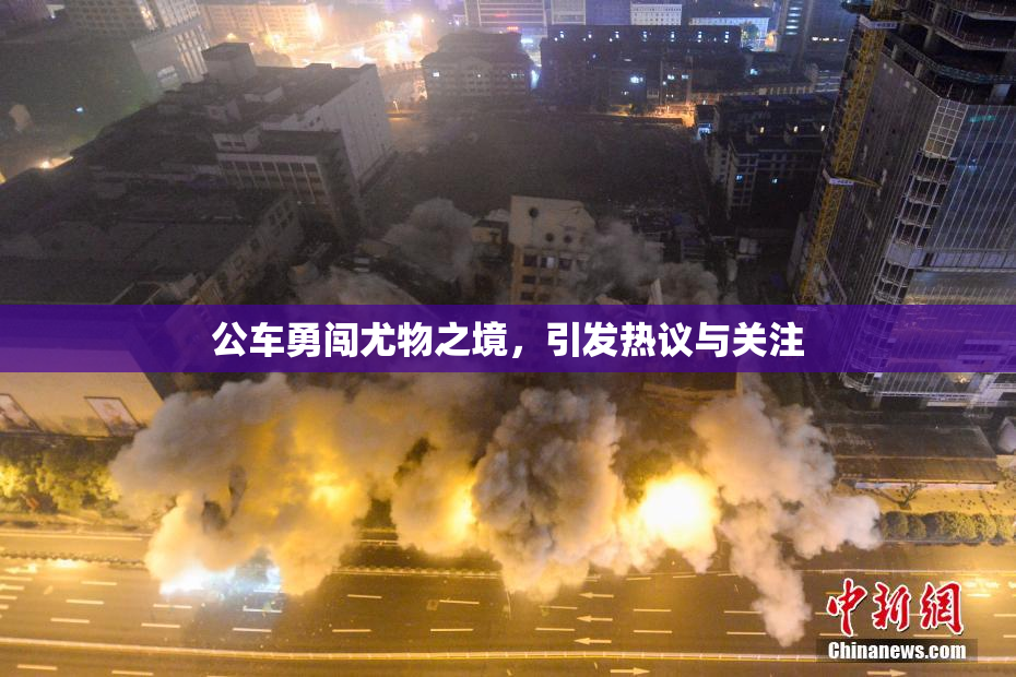 公车勇闯尤物之境，引发热议与关注
