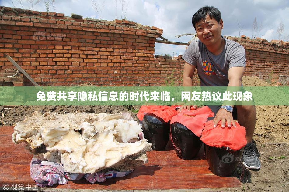 免费共享隐私信息的时代来临，网友热议此现象