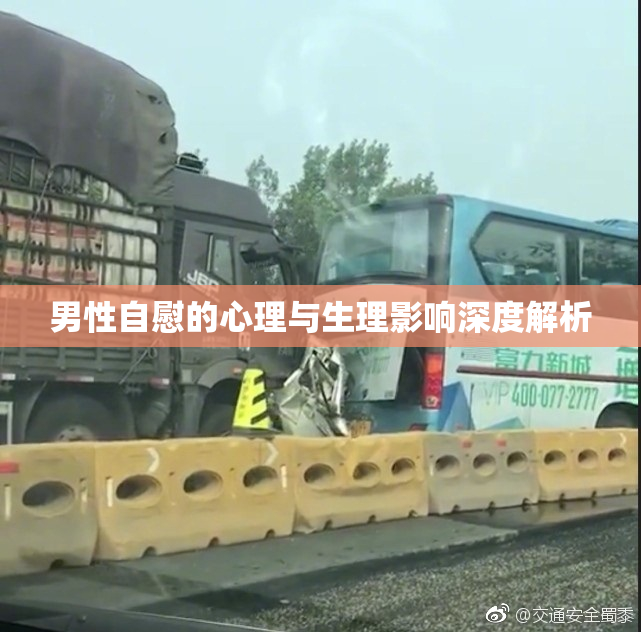 男性自慰的心理与生理影响深度解析