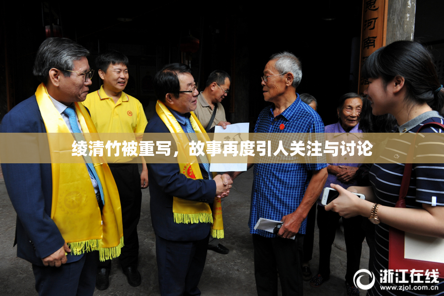 绫清竹被重写，故事再度引人关注与讨论