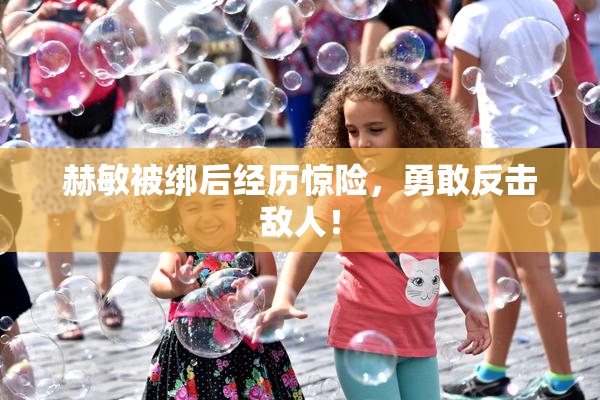 赫敏被绑后经历惊险，勇敢反击敌人！