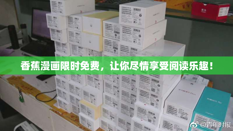 香蕉漫画限时免费，让你尽情享受阅读乐趣！