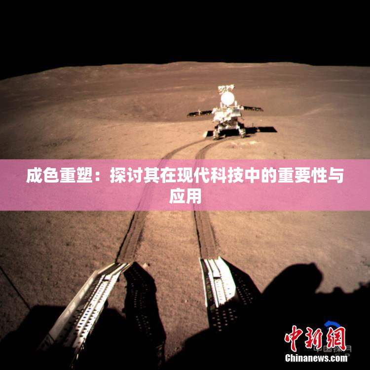 成色重塑：探讨其在现代科技中的重要性与应用
