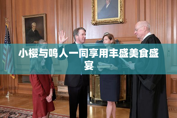 小樱与鸣人一同享用丰盛美食盛宴