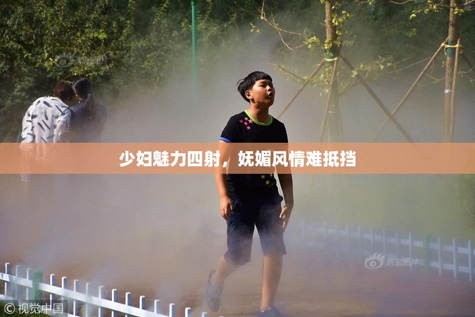 少妇魅力四射，妩媚风情难抵挡