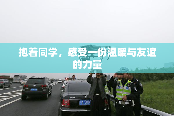 抱着同学，感受一份温暖与友谊的力量