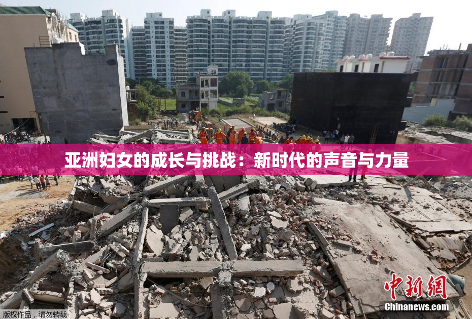 亚洲妇女的成长与挑战：新时代的声音与力量
