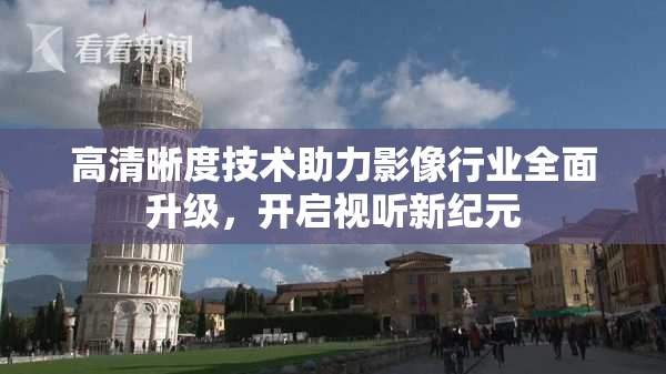 高清晰度技术助力影像行业全面升级，开启视听新纪元