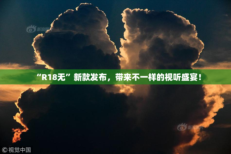 “R18无”新款发布，带来不一样的视听盛宴！