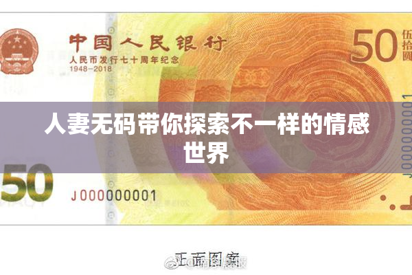 人妻无码带你探索不一样的情感世界