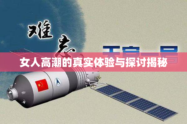 女人高潮的真实体验与探讨揭秘