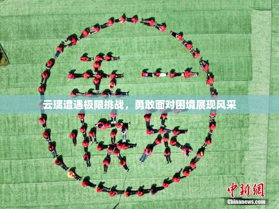 云璃遭遇极限挑战，勇敢面对困境展现风采