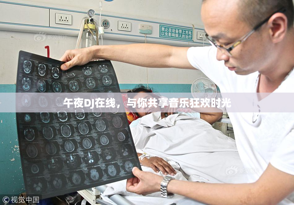 午夜DJ在线，与你共享音乐狂欢时光
