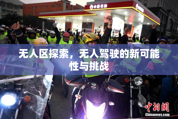 无人区探索，无人驾驶的新可能性与挑战