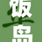 饭岛爱唯引发热议，观众热情高涨讨论不断