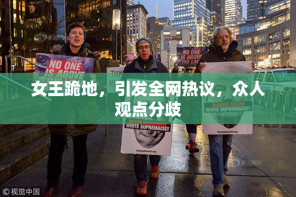 女王跪地，引发全网热议，众人观点分歧