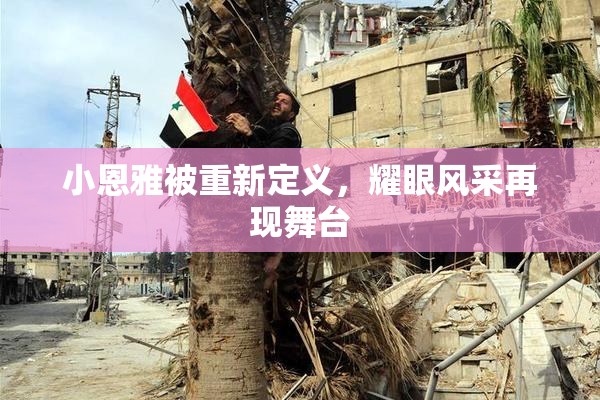 小恩雅被重新定义，耀眼风采再现舞台