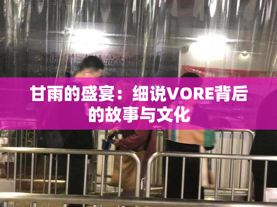 甘雨的盛宴：细说VORE背后的故事与文化