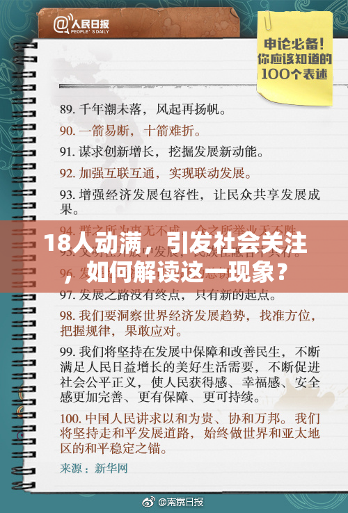 18人动满，引发社会关注，如何解读这一现象？