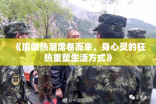 《瑜伽热潮席卷而来，身心灵的狂热重塑生活方式》