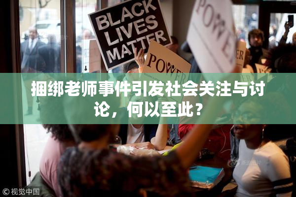 捆绑老师事件引发社会关注与讨论，何以至此？