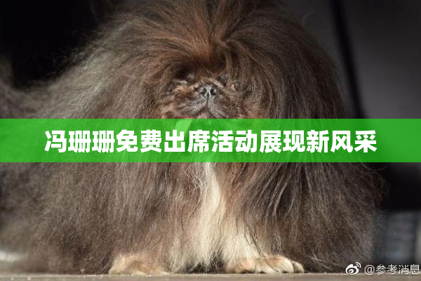 冯珊珊免费出席活动展现新风采