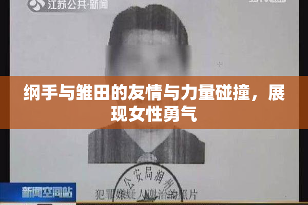 纲手与雏田的友情与力量碰撞，展现女性勇气