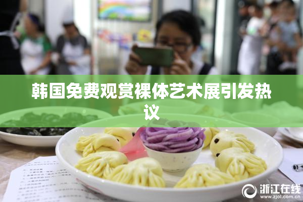 韩国免费观赏裸体艺术展引发热议