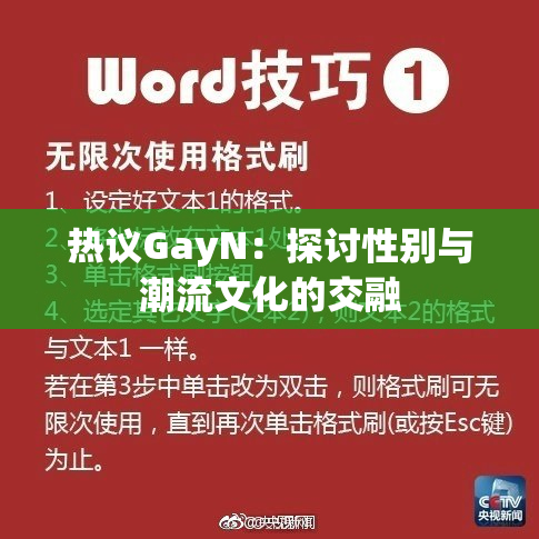 热议GayN：探讨性别与潮流文化的交融