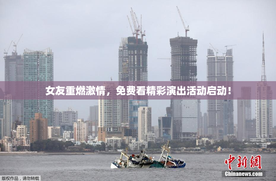 女友重燃激情，免费看精彩演出活动启动！