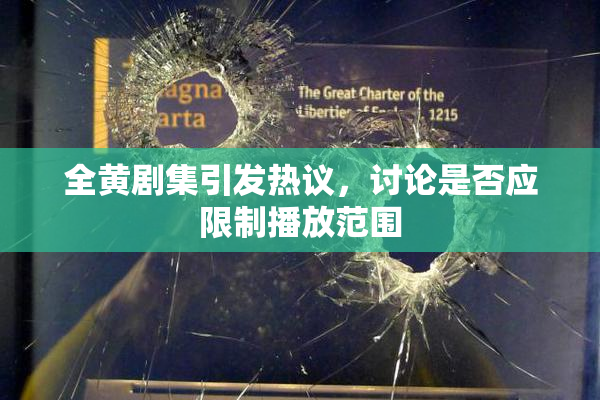 全黄剧集引发热议，讨论是否应限制播放范围