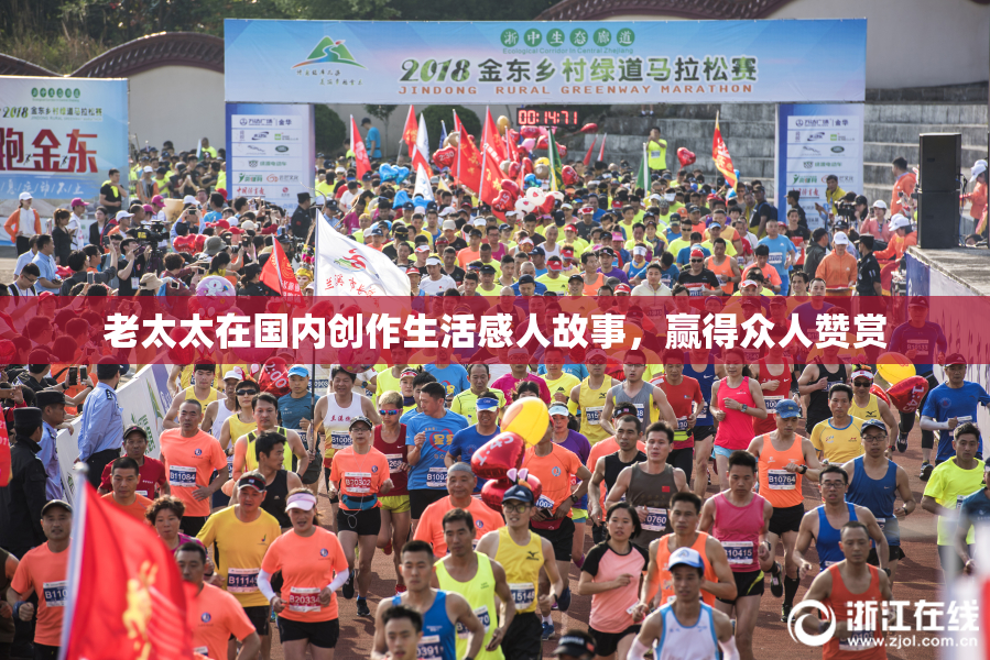 老太太在国内创作生活感人故事，赢得众人赞赏