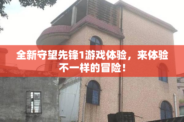 全新守望先锋1游戏体验，来体验不一样的冒险！