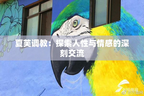 夏芙调教：探索人性与情感的深刻交流