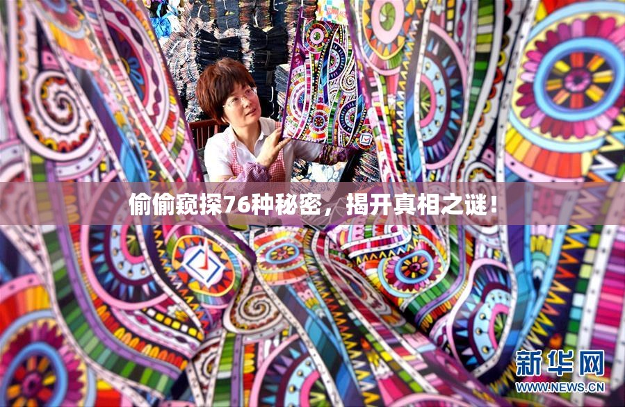 偷偷窥探76种秘密，揭开真相之谜！