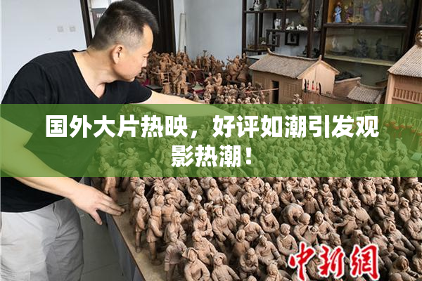 国外大片热映，好评如潮引发观影热潮！