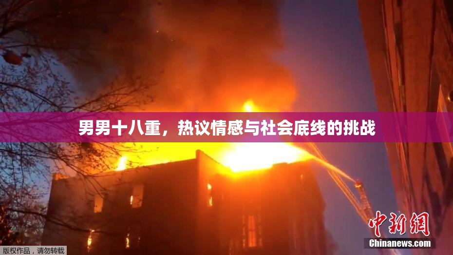 男男十八重，热议情感与社会底线的挑战