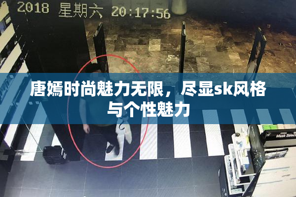唐嫣时尚魅力无限，尽显sk风格与个性魅力