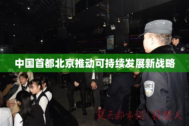 中国首都北京推动可持续发展新战略