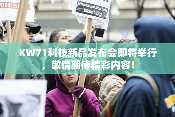 KW71科技新品发布会即将举行，敬请期待精彩内容！