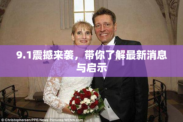 9.1震撼来袭，带你了解最新消息与启示