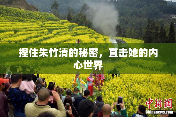 捏住朱竹清的秘密，直击她的内心世界