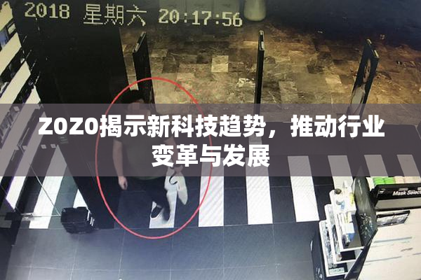 Z0Z0揭示新科技趋势，推动行业变革与发展