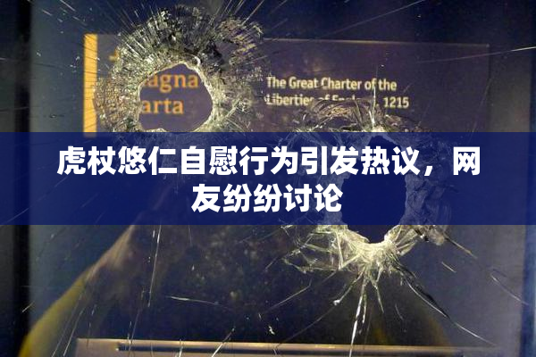 虎杖悠仁自慰行为引发热议，网友纷纷讨论