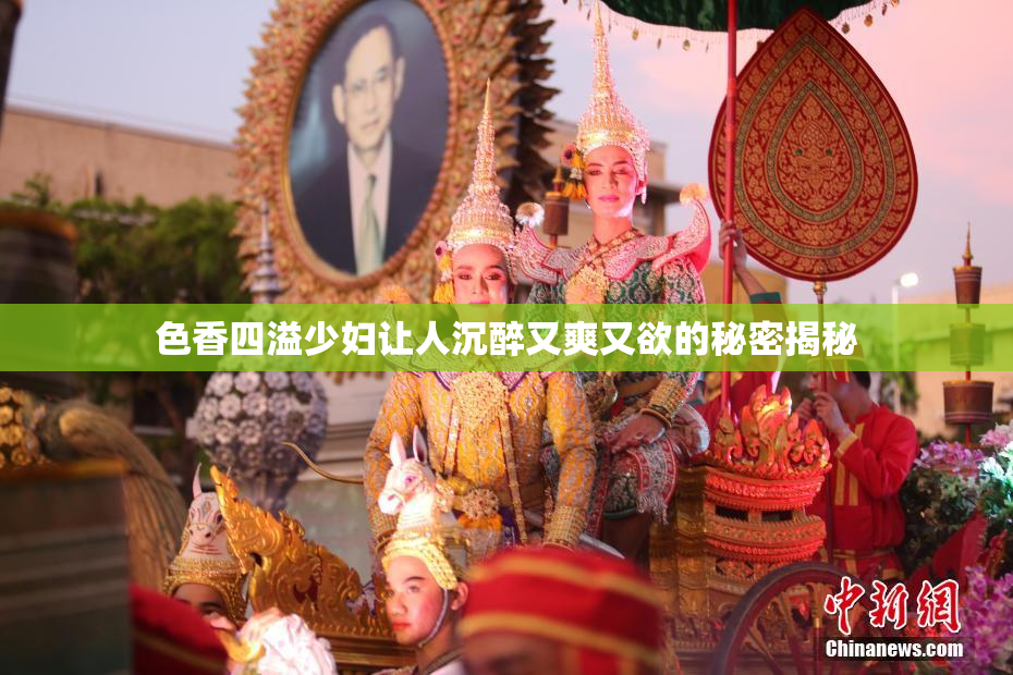 色香四溢少妇让人沉醉又爽又欲的秘密揭秘