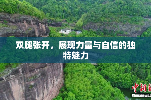 双腿张开，展现力量与自信的独特魅力