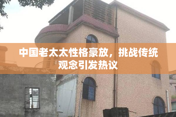 中国老太太性格豪放，挑战传统观念引发热议