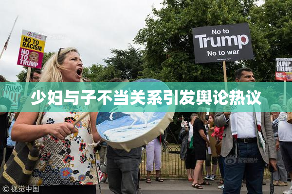 少妇与子不当关系引发舆论热议