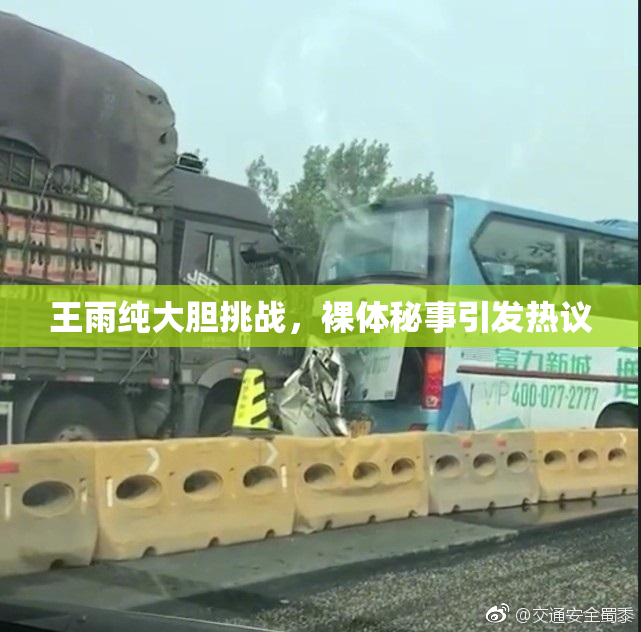 王雨纯大胆挑战，裸体秘事引发热议