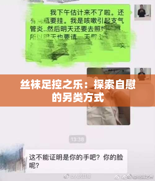 丝袜足控之乐：探索自慰的另类方式